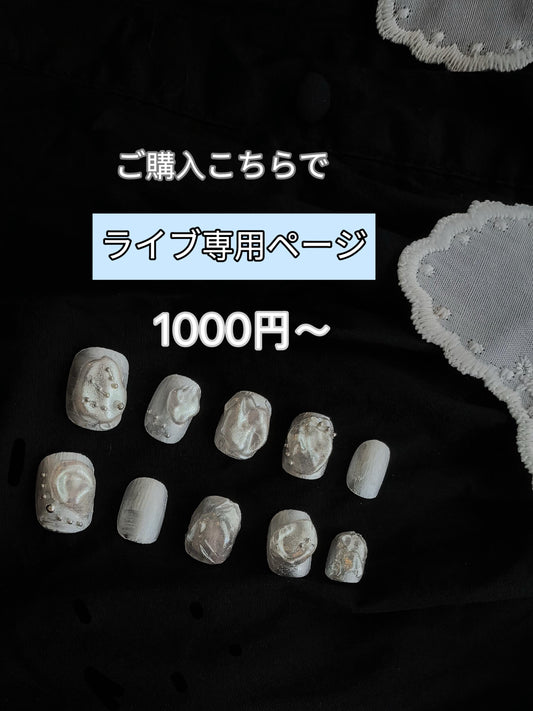 1000円~ライブ配信専用ページ ご購入こちらで