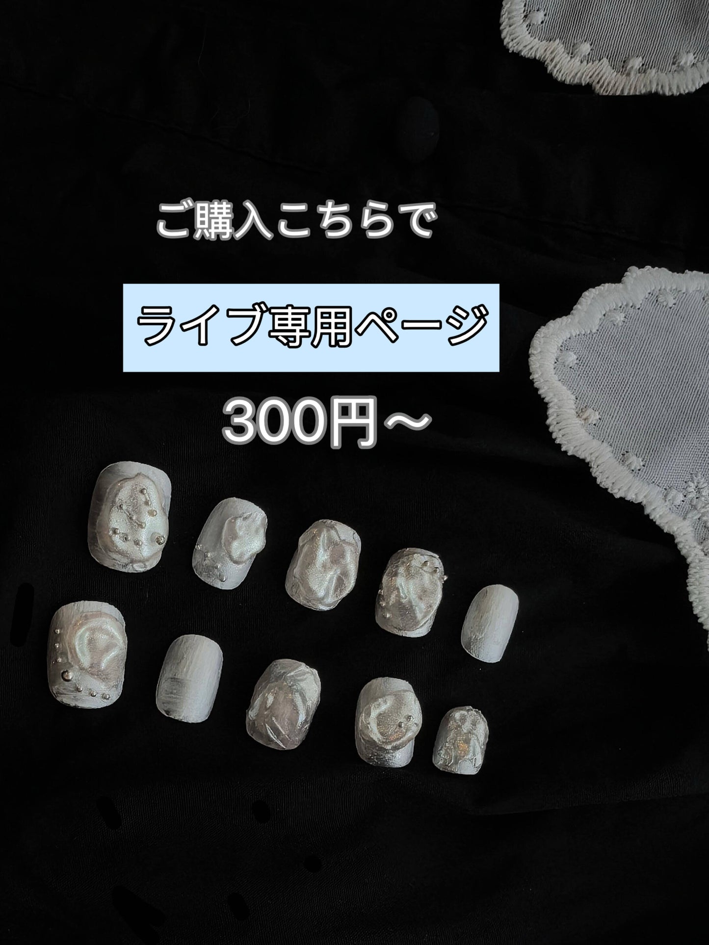 260円～ライブ配信専用ページ ご購入こちらで