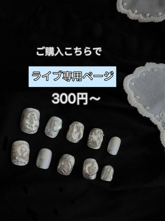 260円～ライブ配信専用ページ ご購入こちらで